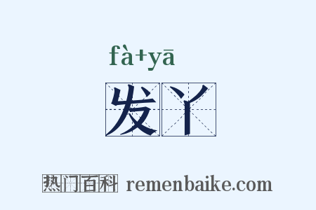 发丫是什么意思的图片